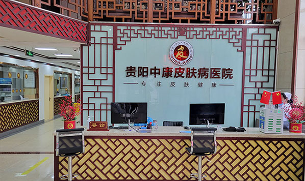 贵阳中康皮肤病医院