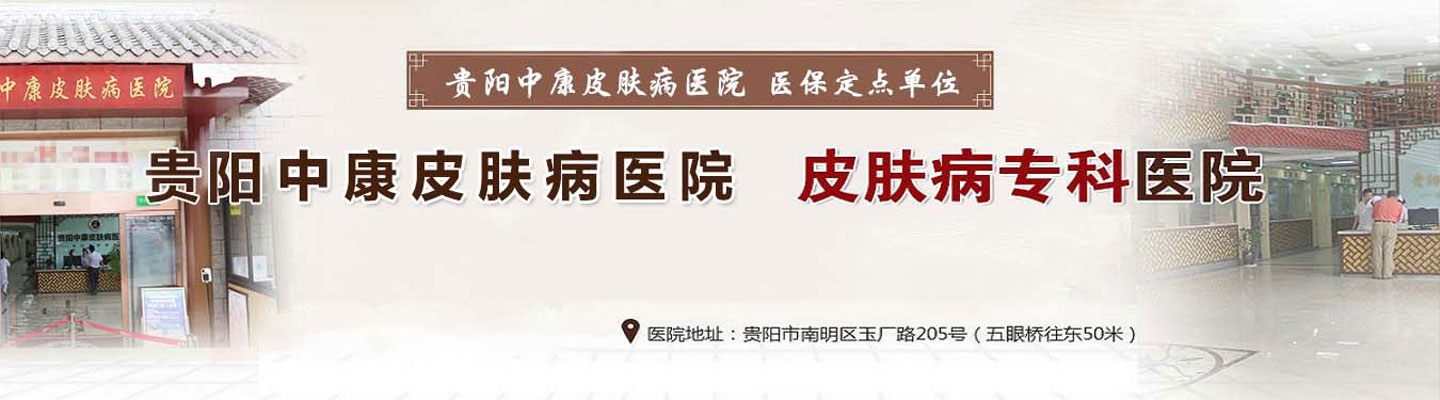 贵阳中康皮肤病医院