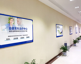 渭南益健医院