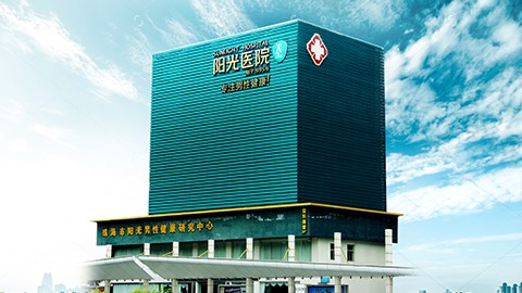 珠海阳光医院