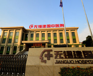 无锡建国中医院