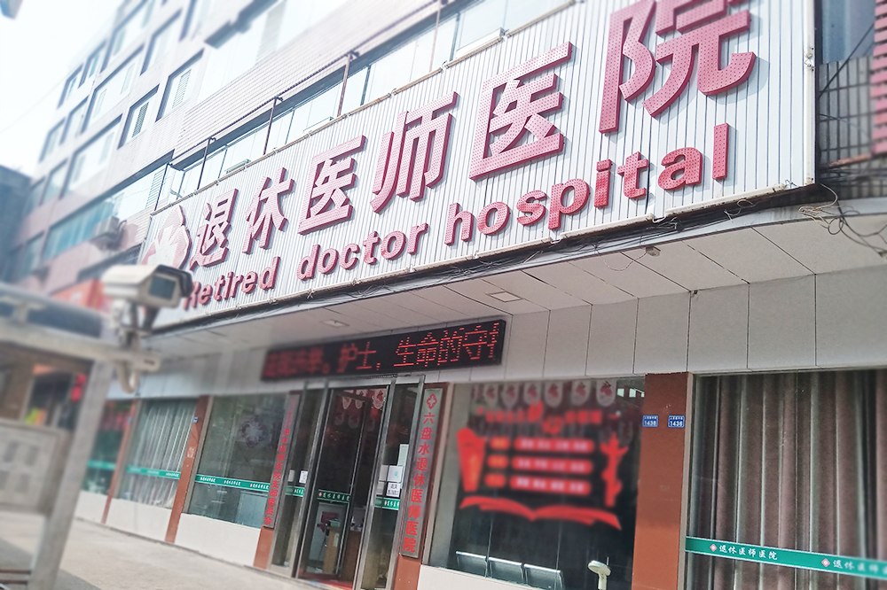 六盘水退休医师医院