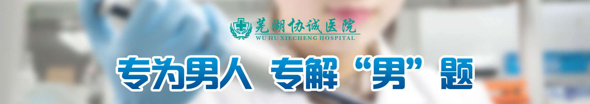 芜湖协诚医院