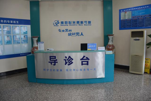 南阳阳光男科医院