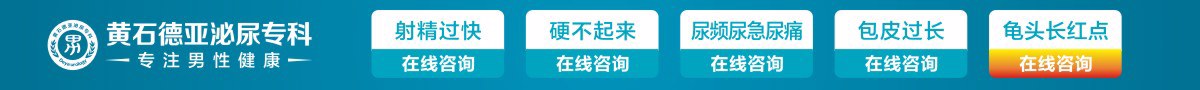 黄石德亚泌尿专科医院