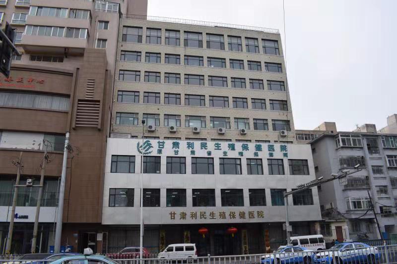 甘肃利民生殖保健医院