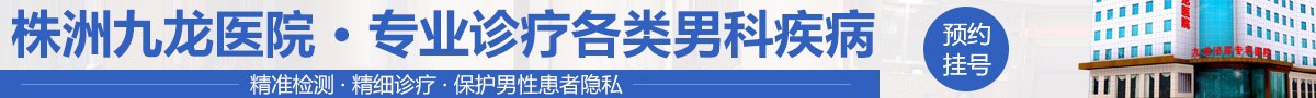 株洲九龙泌尿专科医院