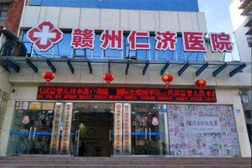 赣州仁济医院
