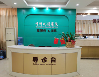 漳州九龙男科医院