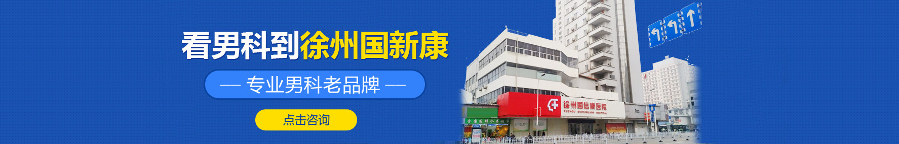 徐州国信康医院