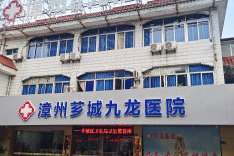 漳州九龙男科医院