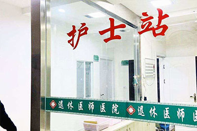 六盘水退休医师医院