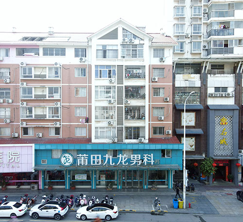 莆田九龙男科医院