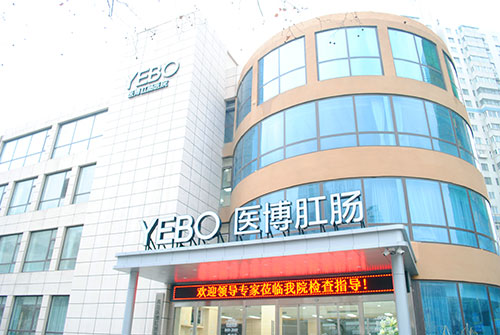 青岛医博肛肠医院