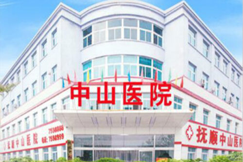 抚顺中山医院