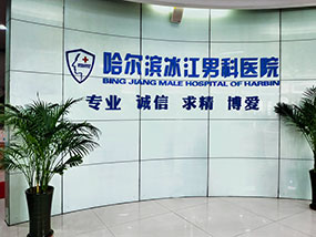 哈尔滨冰江男科医院
