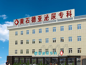 黄石德亚泌尿专科医院