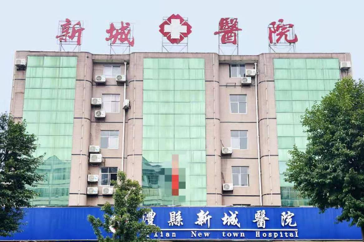 澧县新城医院