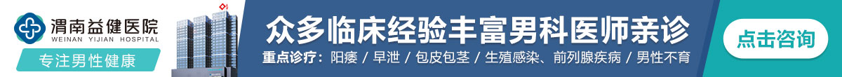 渭南益健医院