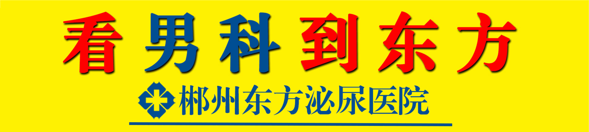 郴州市东方泌尿专科医院