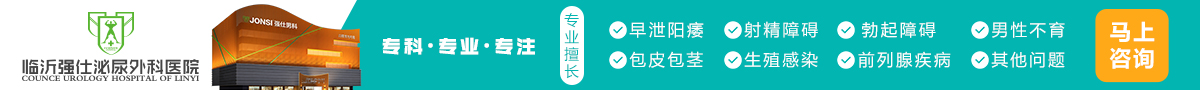 临沂强仕泌尿外科医院