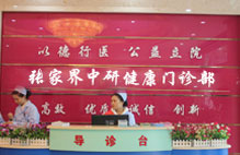 张家界中研医院