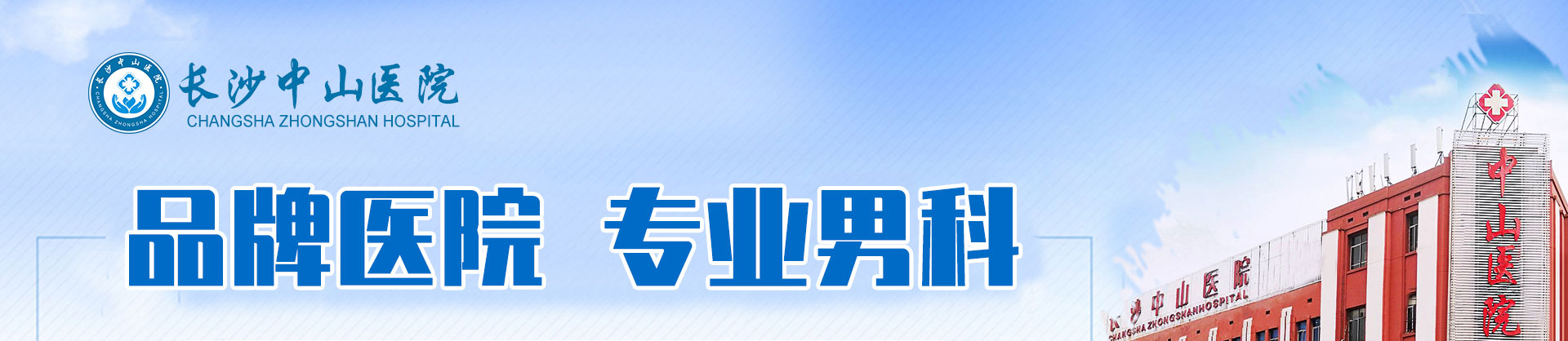 长沙中山医院