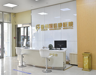 徐州国信康医院