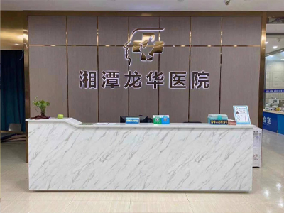 湘潭龙华医院