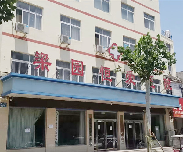 商丘恒爱医院