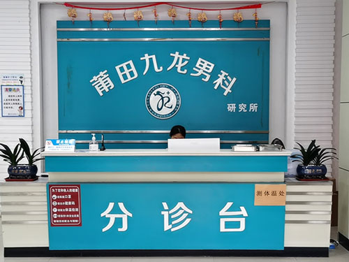 莆田九龙男科医院