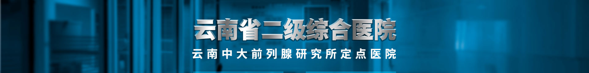 云南九洲医院男科