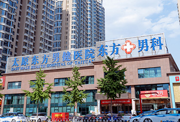 太原东方男健医院