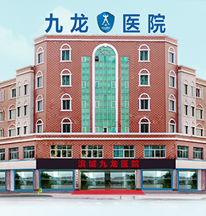 滨州滨城九龙医院
