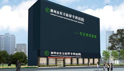 郴州市东方泌尿专科医院