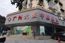 广州大医中医医院