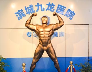 滨州滨城九龙医院