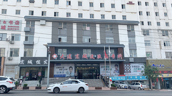 大连京城皮肤病医院