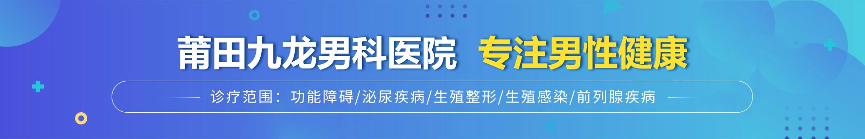 莆田九龙男科医院