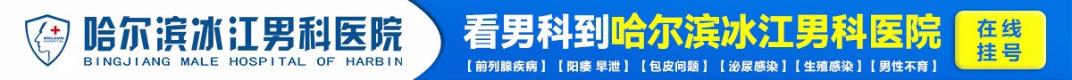 哈尔滨冰江男科医院