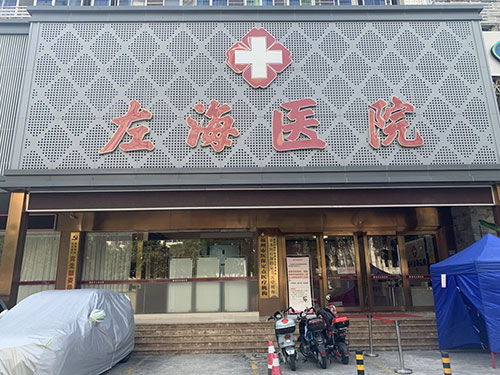 福州左海医院