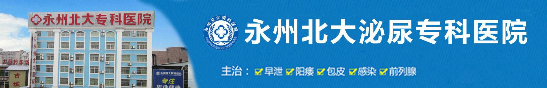 永州北大泌尿专科医院