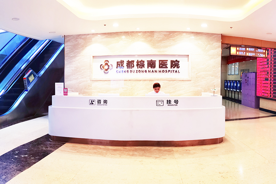 成都棕南医院
