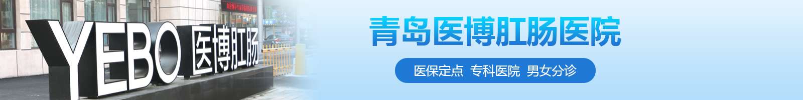 青岛医博肛肠医院