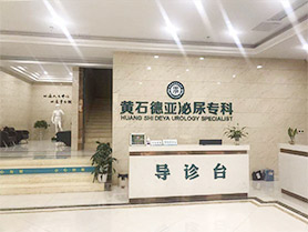 黄石德亚泌尿专科医院