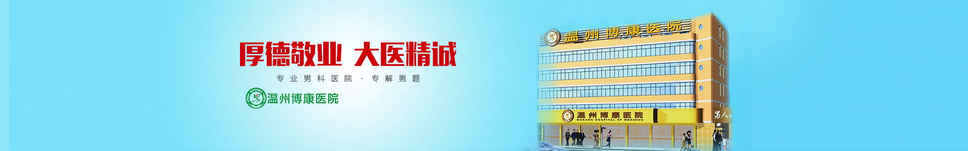 温州博康医院