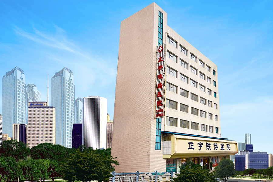 贵阳正宇铁路医院