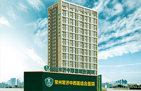 常州常济中西医结合医院