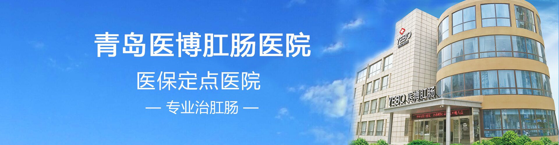 青岛医博肛肠医院