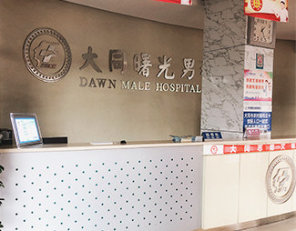 大同曙光医院